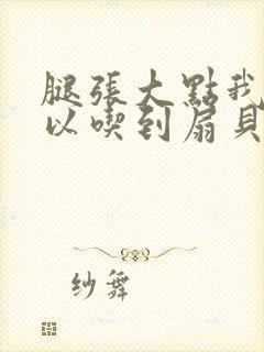 腿张大点我就可以吃到扇贝了封面