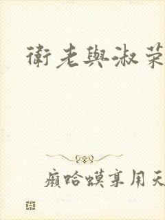 卫老与淑荣封面