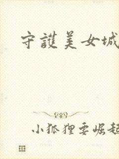 守护美女城