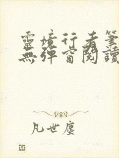 灵境行者笔趣阁无弹窗阅读