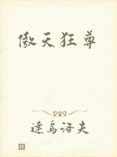 傲天狂尊