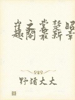 崔之裳楚昭野笔趣阁最新章节