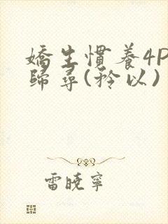 娇生惯养4PH归寻(矜以)