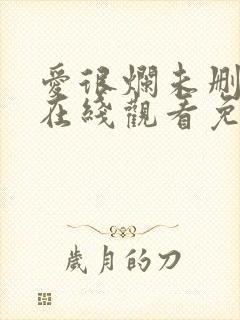 爱很烂未删减版在线观看免费完整版