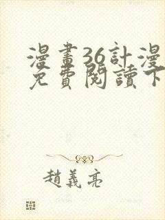 漫画36计漫画免费阅读下拉式六漫画