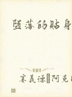 堕落的贴身校花