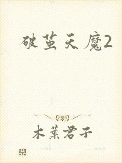 破茧天魔2封面