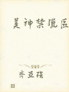 美神禁猎区