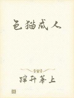 色猫成人
