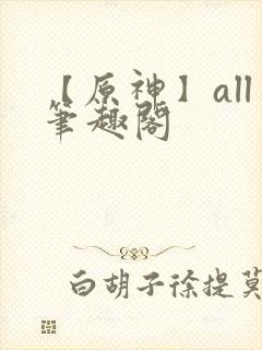 【原神】all笔趣阁