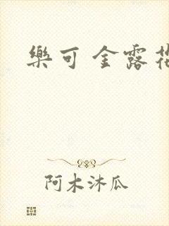 乐可 金露花银封面