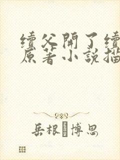 续父开了续女包原著小说描写