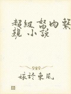 超级胬肉系统母亲 小说