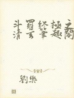 斗罗终极之混沌清玄笔趣阁封面