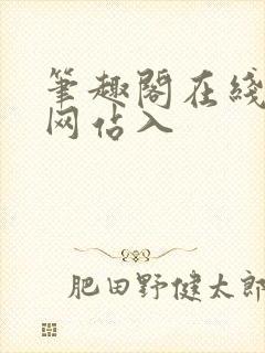 笔趣阁在线阅读网站入