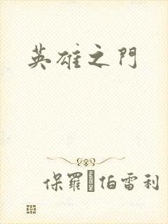 英雄之门