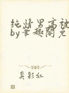 纯情男高被俘虏by笔趣阁免费阅读无错封面