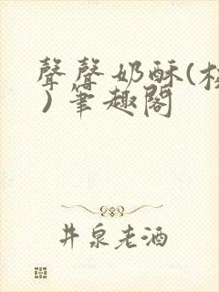 声声奶酥(校园 ) 笔趣阁封面