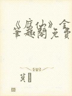 《腐仙》金银花笔趣阁免费阅读