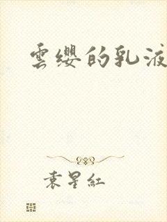 云缨的乳液狂飙