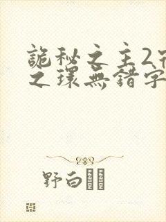 诡秘之主2宿命之环无错字精校版