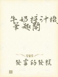 牛奶榨汁机po 笔趣阁