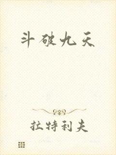 斗破九天