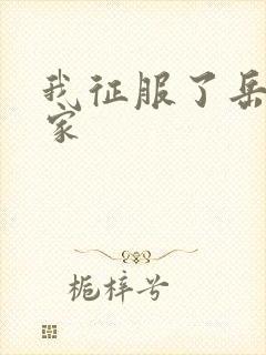 我征服了岳的一家