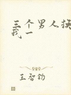 三个男人换着躁我一