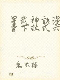 星武神诀漫画免费下拉式六漫画