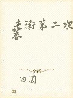 老卫第二次玩淑蓉