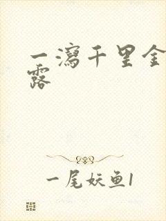 一泻千里金银花露