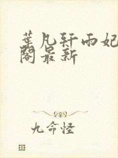 叶凡轩雨妃笔趣阁最新