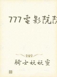 777电影院院