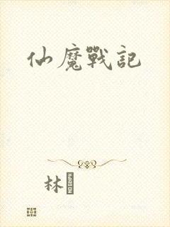 仙魔战记封面
