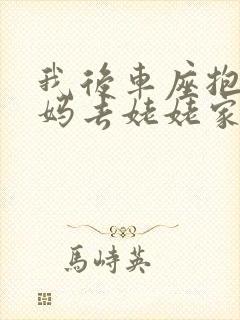 我后车座抱着妈妈去姥姥家电子书封面