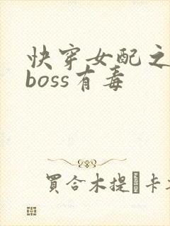 快穿女配之反派boss有毒