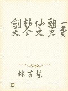 剑动仙朝一叶青天全文免费阅读笔趣阁封面