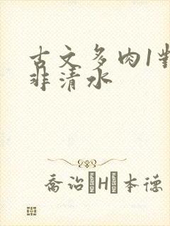 古文多肉1对n非清水封面