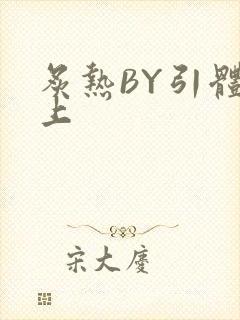 炙热BY引体向上封面