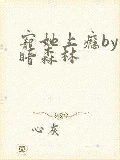 宠她上瘾by黑暗森林