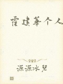 霍建华个人简历