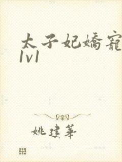 太子妃娇宠日常1v1