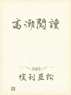 高潮阅读