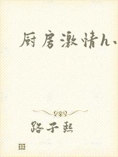 厨房激情h小说封面