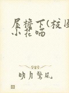 屋檐下(校园)小花喵