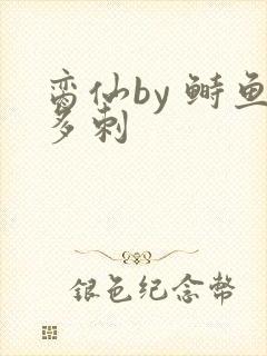 脔仙by 鲥鱼多刺