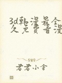 3d韩漫最全永久免费看漫画入口封面