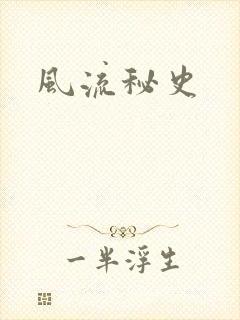 风流秘史