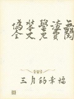 伪装学渣无删减全文免费阅读